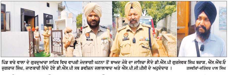  ਪਿੰਡ ਬਾਰੇ ਵਾਲਾ ਦੇ ਗੁਰਦੁਆਰਾ ਸਾਹਿਬ ਵਿਚ ਸ਼ਾਟ ਸਰਕਟ ਕਾਰਨ ਲੱਗੀ ਅੱਗ 