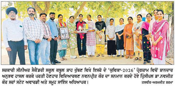  ਇਸਰੋ ਦੇ 'ਯੁਵਿਕਾ-2026' ਪ੍ਰੋਗਰਾਮ ਵਿਚੋਂ ਪਰਤੀ ਨਵਨਪ੍ਰੀਤ ਕੌਰ ਦਾ ਸਕੂਲ ਪਹੁੰਚਣ 'ਤੇ ਸ਼ਾਨਦਾਰ ਸਵਾਗਤ  