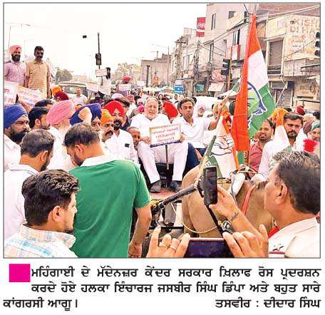  ਦੇਸ਼ ਵਿਚ ਵੱਧ ਰਹੀ ਮਹਿੰਗਾਈ ਦੇ ਖ਼ਿਲਾਫ਼ ਡਿੰਪਾ ਵਲੋਂ ਰੋਸ ਪ੍ਰਦਰਸ਼ਨ 