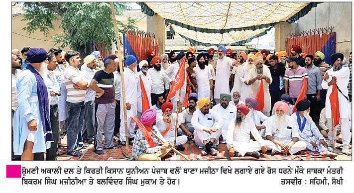   ਅਕਾਲੀ ਆਗੂ ਮਜੀਠੀਆ ਤੇ ਕਿਸਾਨ ਯੂਨੀਅਨ ਨੇ ਥਾਣਾ ਮਜੀਠਾ ਅੱਗੇ ਦਿੱਤਾ ਰੋਸ ਧਰਨਾ  