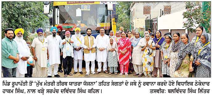  ਵਿਧਾਇਕ ਠੇਕੇਦਾਰ ਹਾਕਮ ਸਿੰਘ ਵਲੋਂ ਪਿੰਡ ਰੂਪਾਪੱਤੀ ਤੋਂ ਧਾਰਮਿਕ ਅਸਥਾਨਾਂ ਦੇ ਦਰਸ਼ਨਾਂ ਲਈ ਸੰਗਤਾਂ ਦਾ ਜਥਾ ਰਵਾਨਾ   