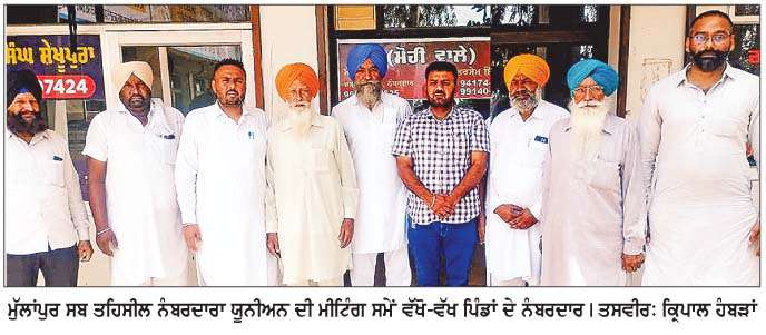  ਮੁੱਲਾਂਪੁਰ ਨੰਬਰਦਾਰਾ ਯੂਨੀਅਨ ਦੀ ਮੀਟਿੰਗ 