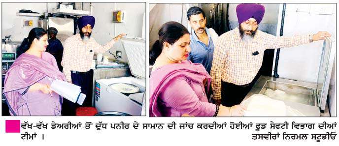   ਸ਼ਹਿਰ 'ਚ ਦੁੱਧ ਪਦਾਰਥਾਂ 'ਚ ਮਿਲਾਵਟਖੋਰੀ ਜ਼ੋਰਾਂ 'ਤੇ, ਡੇਅਰੀਆਂ ਤੋਂ ਲਏ 12 ਨਮੂਨਿਆਂ 'ਚੋਂ 8 ਨਮੂਨੇ ਹੋਏ ਫੇਲ੍ਹ  