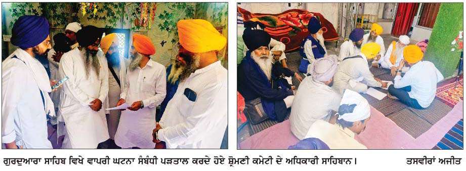  ਸ੍ਰੀ ਗੁਰੂ ਗ੍ਰੰਥ ਸਾਹਿਬ ਜੀ ਦੇ ਦੋ ਪਾਵਨ ਸਰੂਪ ਸ਼ਾਟ ਸਰਕਟ ਹੋਣ ਨਾਲ ਅਗਨ ਭੇਟ
<br/> 