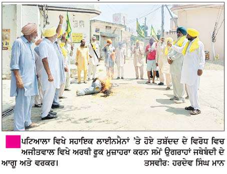   ਸਹਾਇਕ ਲਾਈਨਮੈਨਾਂ 'ਤੇ ਸਰਕਾਰੀ ਤਸ਼ੱਦਦ ਦੇ ਵਿਰੁੱਧ ਅਰਥੀ ਫੂਕ ਮੁਜ਼ਾਹਰਾ  