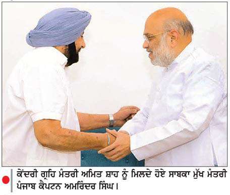  ਕੈਪਟਨ ਅਮਰਿੰਦਰ ਸਿੰਘ ਵਲੋਂ ਅਮਿਤ ਸ਼ਾਹ ਤੇ ਜੇ.ਪੀ. ਨੱਢਾ ਨਾਲ ਮੁਲਾਕਾਤ
<br/> 