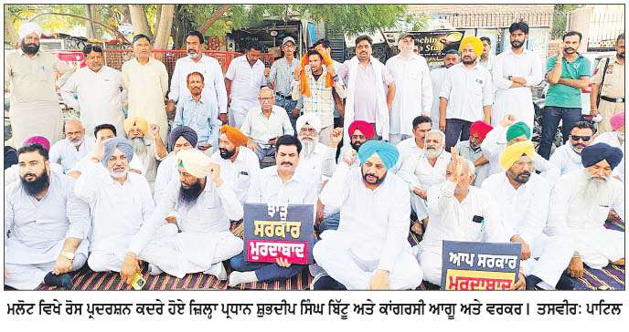  'ਆਪ' ਸਰਕਾਰ ਦੀ ਧੱਕੇਸ਼ਾਹੀ ਖ਼ਿਲਾਫ਼ ਮਲੋਟ ਵਿਖੇ ਕਾਂਗਰਸ ਵਲੋਂ ਰੋਸ ਪ੍ਰਦਰਸ਼ਨ  
