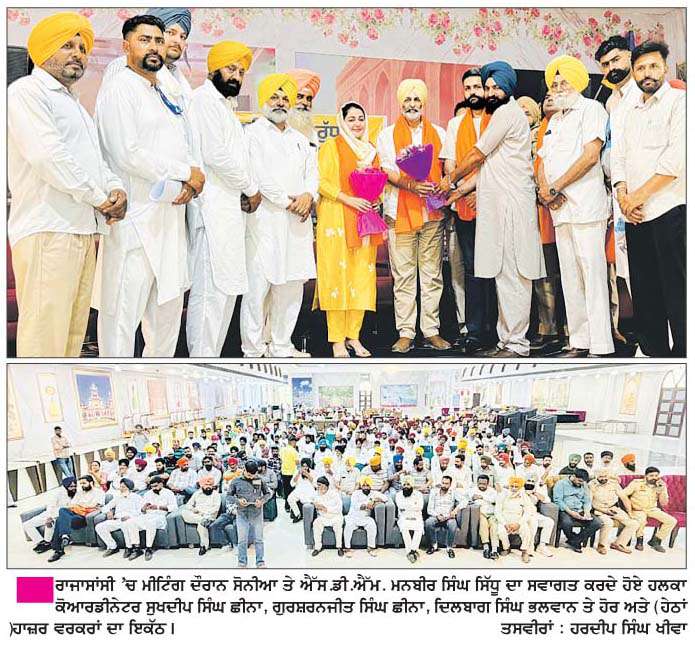   ਰਾਜਾਸਾਂਸੀ 'ਚ ਹਲਕਾ ਇੰਚਾਰਜ ਸੋਨੀਆ ਮਾਨ ਵਲੋਂ ਵੱਡੀ ਪੱਧਰ 'ਤੇ ਮੀਟਿੰਗ ਜੋ ਰੈਲੀ ਦਾ ਰੂਪ ਧਾਰ ਗਈ  