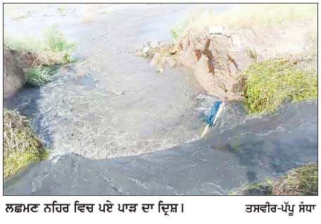  ਲਛਮਣ ਨਹਿਰ ਵਿਚ ਪਿਆ ਵੱਡਾ ਪਾੜ, ਹਜ਼ਾਰਾਂ ਏਕੜ ਫ਼ਸਲ ਮਾਰ ਹੇਠ  