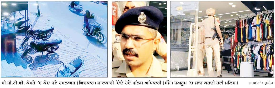  50 ਲੱਖ ਫਿਰੌਤੀ ਨਾ ਦੇਣ 'ਤੇ ਲੰਮਾ ਪਿੰਡ 'ਚ ਬੀ. ਐੱਮ. ਐੱਸ. ਫੈਸ਼ਨ 
ਸ਼ੋਅਰੂਮ 'ਤੇ ਮੋਟਰਸਾਈਕਲ ਸਵਾਰ ਗੈਂਗਸਟਰਾਂ ਨੇ ਚਲਾਈਆਂ ਗੋਲੀਆਂ 