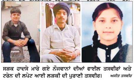  ਵੱਖ-ਵੱਖ ਹਾਦਸਿਆਂ 'ਚ ਤਿੰਨ ਦੀ ਮੌਤ 
<br/> 