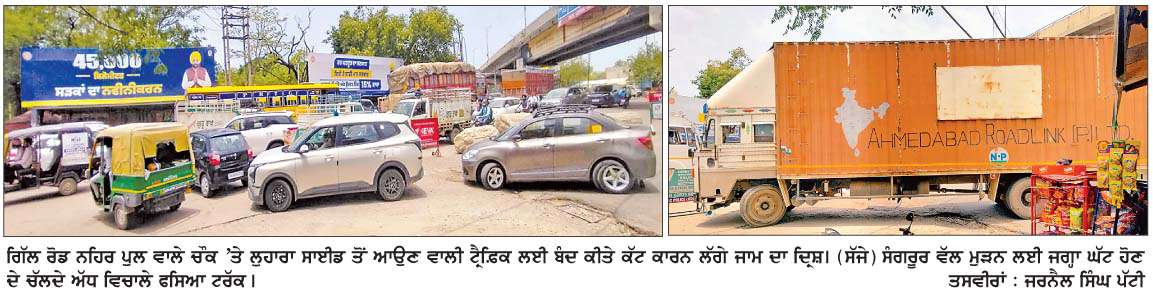  ਗਿੱਲ ਨਹਿਰ ਪੁਲ ਚੌਕ 'ਤੇ ਕੱਟ ਨੂੰ  ਬੰਦ ਕਰਨ ਨਾਲ ਲੱਗਦਾ ਹੈ ਟ੍ਰੈਫ਼ਿਕ ਜਾਮ 