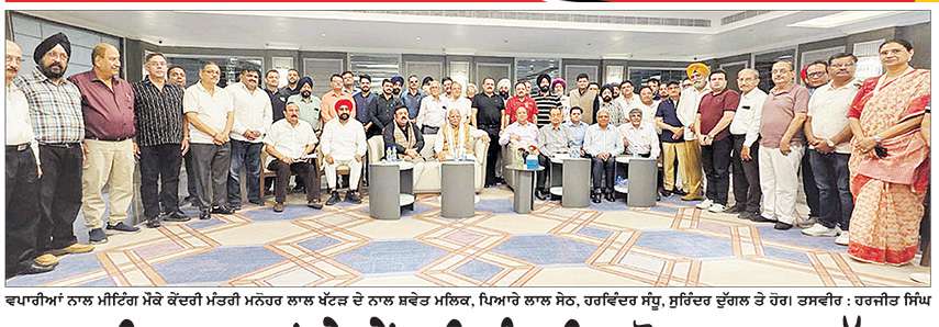ਵਪਾਰੀ ਆਗੂਆਂ ਨੇ ਕੇਂਦਰੀ ਮੰਤਰੀ ਮਨੋਹਰ ਲਾਲ ਖੱਟੜ ਨੂੰ ਪੇਸ਼ ਆ ਰਹੀਆਂ ਮੁਸ਼ਕਿਲਾਂ ਤੋਂ ਕਰਵਾਇਆ ਜਾਣੂ