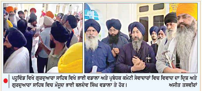  ਗੁਰਦੁਆਰਾ ਸ਼ਹੀਦ ਬਾਬਾ ਦੀਪ ਸਿੰਘ ਪਹੂਵਿੰਡ ਸਾਹਿਬ ਵਿਖੇ ਗੁਰਦੁਆਰਾ ਪ੍ਰਬੰਧਕਾਂ ਅਤੇ ਭਾਈ ਵਡਾਲਾ ਵਿਚਕਾਰ ਹੋਇਆ ਵਿਵਾਦ