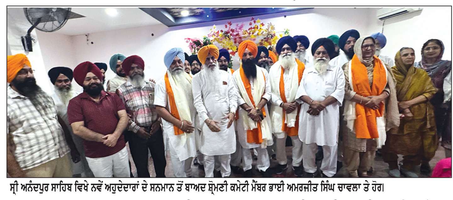  ਸ੍ਰੀ ਅਨੰਦਪੁਰ ਸਾਹਿਬ ਵਿਖੇ ਅਕਾਲੀ ਦਲ ਦੇ ਨਵੇਂ ਚੁਣੇ ਗਏ ਪੰਜ ਅਹੁਦੇਦਾਰਾਂ ਦਾ ਮੈਂਬਰ ਸ਼੍ਰੋਮਣੀ ਕਮੇਟੀ ਭਾਈ ਚਾਵਲਾ ਵਲੋਂ ਸਨਮਾਨ