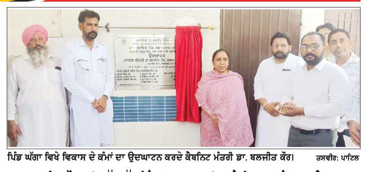  ਡਾ. ਬਲਜੀਤ ਕੌਰ ਵਲੋਂ ਵੱਖ-ਵੱਖ ਪਿੰਡਾਂ ’ਚ 5.70 ਕਰੋੜ ਦੇ ਵਿਕਾਸ ਕੰਮਾਂ ਦਾ ਉਦਘਾਟਨ