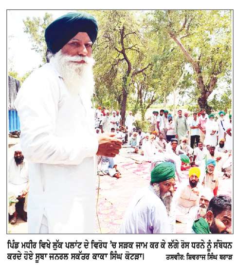  ਪਿੰਡ ਮਧੀਰ ਵਿਖੇ ਲੁੱਕ ਪਲਾਂਟ ਦੇ ਵਿਰੋਧ ’ਚ ਸੜਕ ਜਾਮ ਕਰ ਕੇ ਰੋਸ ਧਰਨਾ