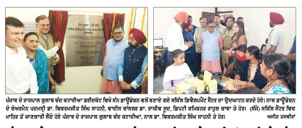  ਪੰਜਾਬ ਦੇ ਰਾਜਪਾਲ ਗੁਲਾਬ ਚੰਦ ਕਟਾਰੀਆ ਨੇ ਫ਼ਰੀਦਕੋਟ ਵਿਖੇ ਸੰਨ ਫ਼ਾਊਂਡੇਸ਼ਨ ਵਲੋਂ ਸਥਾਪਿਤ ਸਕਿਲ ਡਿਵੈੱਲਪਮੈਂਟ ਸੈਂਟਰ ਦਾ ਕੀਤਾ ਉਦਘਾਟਨ