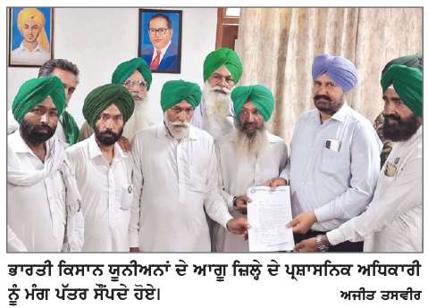  ਕਿਸਾਨ ਯੂਨੀਅਨਾਂ ਨੇ ਕਿਸਾਨਾਂ ਦੀਆਂ ਸਮੱਸਿਆਵਾਂ ਸੰਬੰਧੀ ਜ਼ਿਲ੍ਹਾ ਪ੍ਰਸ਼ਾਸਨ ਨੂੰ ਮੰਗ ਪੱਤਰ ਦਿੱਤਾ