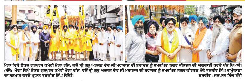  ਲੋਕਲ ਗੁਰਪੁਰਬ ਕਮੇਟੀ ਮੋਗਾ ਵਲੋਂ ਸ੍ਰੀ ਗੁਰੂ ਅਰਜਨ ਦੇਵ ਜੀ ਦੀ ਸ਼ਹਾਦਤ ਨੂੰ ਸਮਰਪਿਤ ਨਗਰ ਕੀਰਤਨ ਸਜਾਇਆ