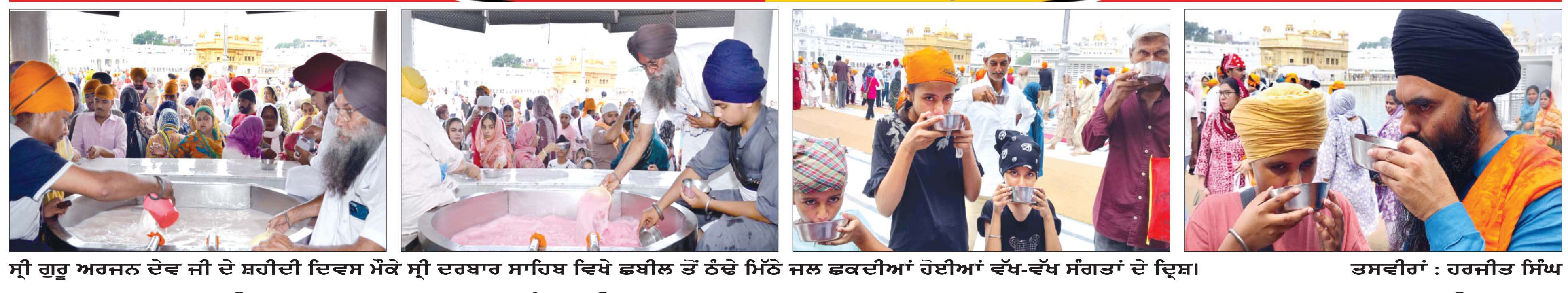  ਸ਼ਹੀਦਾਂ ਦੇ ਸਿਰਤਾਜ ਪੰਜਵੇਂ ਪਾਤਿਸ਼ਾਹ ਦਾ ਸ੍ਰੀ ਦਰਬਾਰ ਸਾਹਿਬ ਸਮੇਤ ਦੇਸ਼-ਵਿਦੇਸ਼ ’ਚ ਸ਼ਰਧਾ ਸਹਿਤ ਮਨਾਇਆ ਗਿਆ 420ਵਾਂ ਸ਼ਹੀਦੀ ਪੁਰਬ
