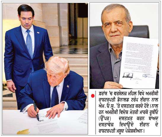  ਅਮਰੀਕਾ-ਈਰਾਨ ਯੁੱਧ ਸਮਾਪਤ-ਟਰੰਪ ਅਤੇ ਪੇਜ਼ੇਸ਼ਕੀਅਨ ਨੇ ਸ਼ੁਰੂਆਤੀ ਸਮਝੌਤੇ 'ਤੇ ਕੀਤੇ ਦਸਤਖ਼ਤ  
<br/> 