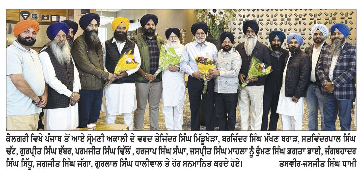 ਪੰਜਾਬ ਤੋਂ ਸ਼੍ਰੋਮਣੀ ਅਕਾਲੀ ਦਲ ਦੇ ਆਏ ਵਫਦ ਦਾ ਕੈਲਗਰੀ ਪਹੁੰਚਣ ’ਤੇ ਨਿੱਘਾ ਸਵਾਗਤ