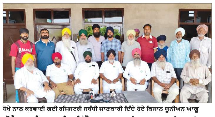  ਧੋਖੇ ਨਾਲ ਕਿਸਾਨ ਦੀ 5 ਕਿੱਲੇ 4 ਕਨਾਲ ਜ਼ਮੀਨ ਦਾ ਕਰਵਾਇਆ ਗਿਆ ਬਿਆਨਾ, ਭਾਰਤੀ ਕਿਸਾਨ ਯੂਨੀਅਨ ਪੰਜਾਬ ਨੇ ਕੀਤਾ ਵੱਡਾ ਖ਼ੁਲਾਸਾ