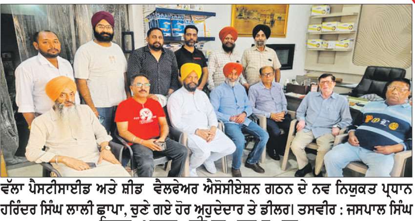 ਪੈਸਟੀਸਾਈਡ ਅਤੇ ਸ਼ੀਡ ਵੈੱਲਫੇਅਰ ਐਸੋਸੀਏਸ਼ਨ ਵੱਲ੍ਹਾ ਦਾ ਗਠਨ