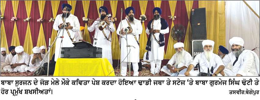 ਬਾਬਾ ਸੁਰਜਨ ਦਾ ਸਾਲਾਨਾ ਜੋੜ ਮੇਲਾ ਧੂਮਧਾਮ ਨਾਲ ਮਨਾਇਆ