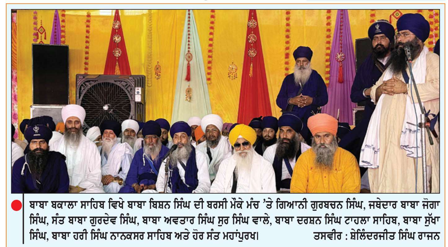  ਜਥੇਦਾਰ ਬਾਬਾ ਬਿਸ਼ਨ ਸਿੰਘ ਦੀ 32ਵੀਂ ਬਰਸੀ ਸ਼ਰਧਾ ਨਾਲ ਮਨਾਈ
