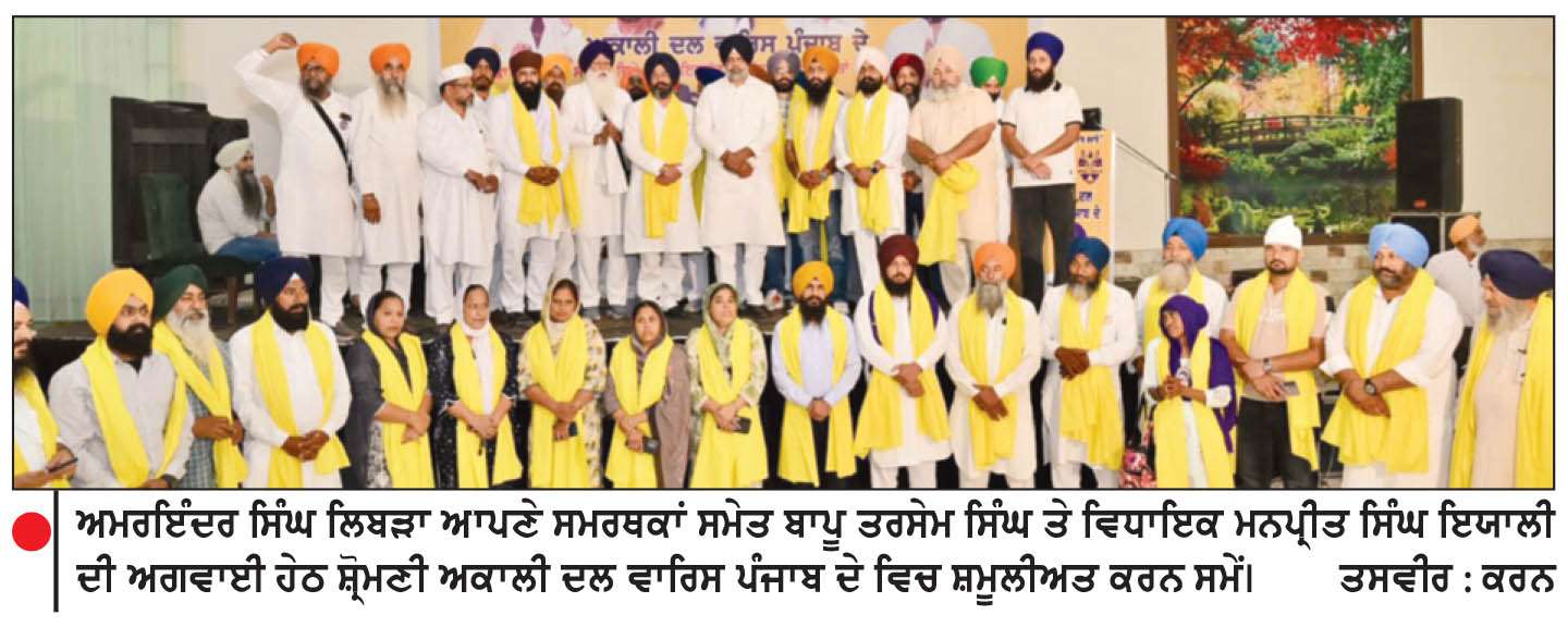 ਅਮਰਇੰਦਰ ਸਿੰਘ ਲਿਬੜਾ ਸਾਥੀਆਂ ਸਮੇਤ ਸ਼੍ਰੋਮਣੀ ਅਕਾਲੀ ਦਲ ਵਾਰਿਸ ਪੰਜਾਬ ’ਚ ਸ਼ਾਮਿਲ
