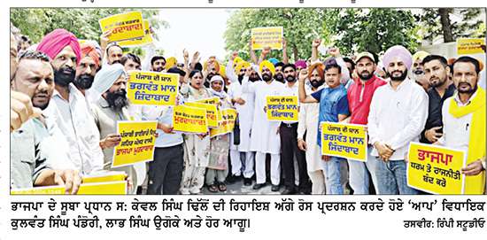ਆਮ ਆਦਮੀ ਪਾਰਟੀ ਨੇ ਕੇਵਲ ਸਿੰਘ ਢਿੱਲੋਂ ਦੇ ਰਿਹਾਇਸ਼ ਅੱਗੇ ਭਾਜਪਾ ਵਿਰੁੱਧ ਕੀਤਾ ਰੋਸ ਪ੍ਰਦਰਸ਼ਨ 
