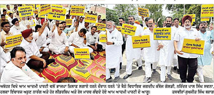 ਆਪ ਨੇ ਅਬੋਹਰ ’ਚ ਭਾਜਪਾ ਵਿਰੁੱਧ ਜ਼ਿਲ੍ਹਾ ਪੱਧਰੀ ਧਰਨਾ ਲਗਾਇਆ
* ਮੁੱਖ ਮੰਤਰੀ ਖ਼ਿਲਾਫ਼ ਸਾਜ਼ਿਸ਼ ਰਚੀ ਜਾ ਰਹੀ ਹੈ-ਗੋਲਡੀ ਕੰਬੋਜ, ਸਵਨਾ, ਨਾਰੰਗ