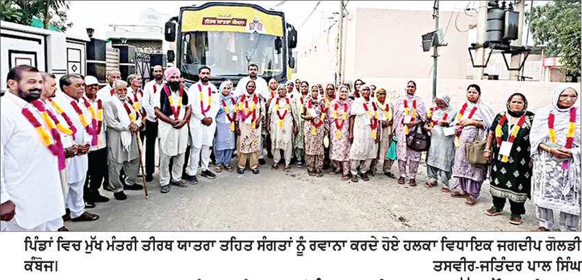 ਹਲਕਾ ਜਲਾਲਾਬਾਦ ਵਿਧਾਇਕ ਵਲੋੰ ਗੁਮਾਨੀ ਵਾਲਾ,ਚੱਕ ਮੌਜਦੀਨ ਵਾਲਾ ਸੂਰਘੂਰੀ ਤੋਂ ਸ਼ਰਧਾਲੂਆਂ ਦੀਆਂ ਬੱਸਾਂ ਰਵਾਨਾ
ਮੁੱਖ ਮੰਤਰੀ ਤੀਰਥ ਯਾਤਰਾ ਯੋਜਨਾ ਬਜ਼ੁਰਗਾਂ ਲਈ ਬਣੀ ਵਰਦਾਨ -ਜਗਦੀਪ ਕੰਬੋਜ ਗੋਲਡੀ
