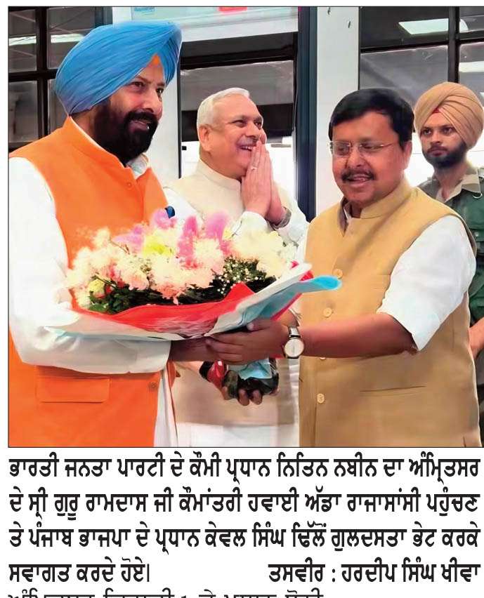  ਭਾਜਪਾ ਦੇ ਕੌਮੀ ਪ੍ਰਧਾਨ ਨਿਤਿਨ ਨਬੀਨ ਦਾ ਅੰਮ੍ਰਿਤਸਰ ਹਵਾਈ ਅੱਡੇ ’ਤੇ ਭਰਵਾਂ ਸਵਾਗਤ
