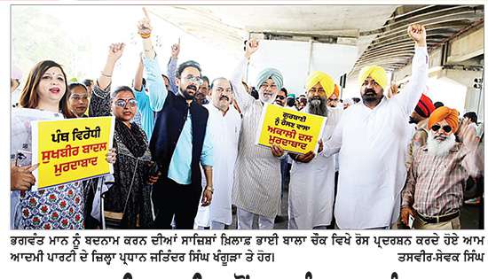 ਆਮ ਆਦਮੀ ਪਾਰਟੀ ਵਲੋਂ ਭਗਵੰਤ ਮਾਨ ਨੂੰ ਬਦਨਾਮ ਕਰਨ ਦੀਆਂ ਸਾਜਿਸ਼ਾਂ ਖ਼ਿਲਾਫ਼ ਰੋਸ ਪ੍ਰਦਰਸ਼ਨ