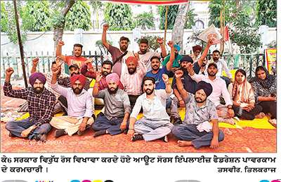 ਪਾਵਰਕਾਮ ਦੇ ਆਊਟਸੋਰਸ ਕਰਮਚਾਰੀਆਂ ਵਲੋਂ ਸੂਬਾ ਸਰਕਾਰ ਵਿਰੁੱਧ ਰੋਸ ਵਿਖਾਵਾ ਜਾਰੀ
