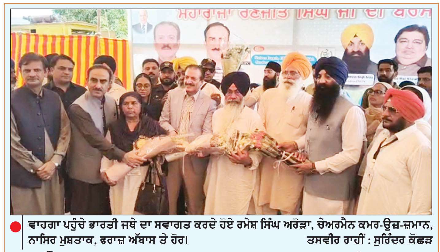  ਜਥੇ ਦਾ ਪਾਕਿਸਤਾਨ ਪਹੁੰਚਣ ’ਤੇ ਨਿੱਘਾ ਸਵਾਗਤ, ਲਾਹੌਰ ’ਚ 29 ਨੂੰ ਮਨਾਈ ਜਾਵੇਗੀ ਸ਼ੇਰ-ਏ-ਪੰਜਾਬ ਦੀ ਬਰਸੀ
