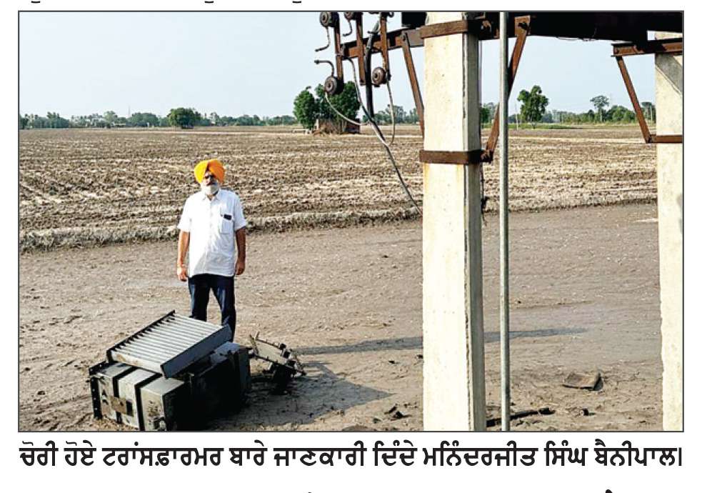  ਟਰਾਂਸਫ਼ਾਰਮਰ ਚੋਰੀ ਹੋਣ ਕਰਕੇ ਬਿਜਲੀ ਵਿਭਾਗ ਨੂੰ ਝਲਣਾ ਪੈ ਰਿਹਾ ਕਰੋੜਾਂ ਦਾ ਵਿੱਤੀ ਨੁਕਸਾਨ, ਕਿਸਾਨ ਹੋ ਰਹੇ ਨੇ ਖੱਜਲ-ਖੁਆਰ