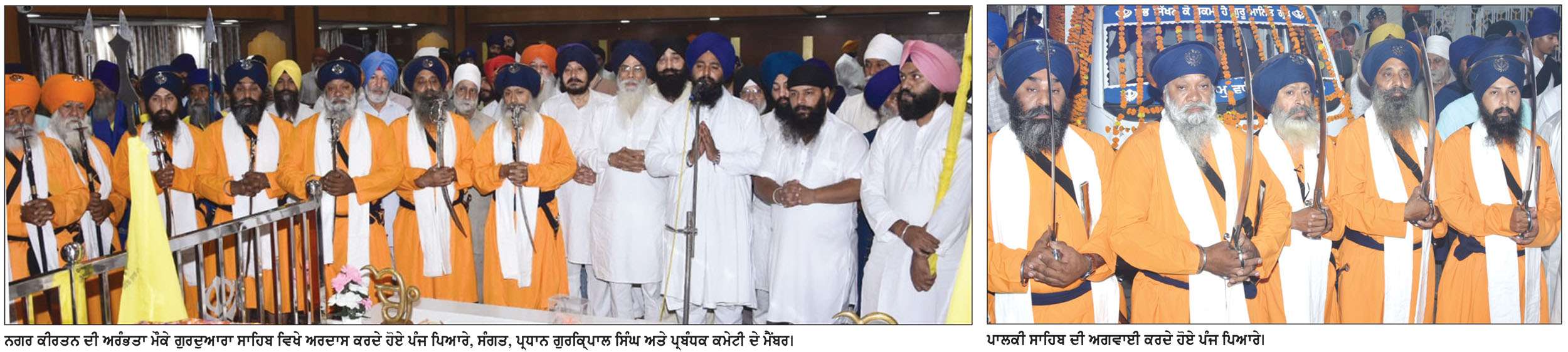 ਗੁਰੂ ਹਰਿਗੋਬਿੰਦ ਸਾਹਿਬ ਦੇ ਪ੍ਰਕਾਸ਼ ਪੁਰਬ ਸੰਬੰਧੀ ਗੁਰਦੁਆਰਾ ਛੇਵੀਂ ਪਾਤਿਸ਼ਾਹੀ ਤੋਂ ਸਜਾਏ ਅਲੌਕਿਕ ਨਗਰ ਕੀਰਤਨ
