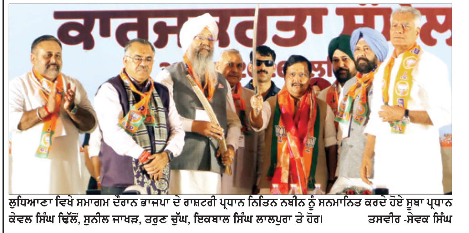  ਪੰਜਾਬ ਦੇ ਵਿਕਾਸ ਲਈ ਭਾਜਪਾ ਦੀ ਸਰਕਾਰ ਲਿਆਉਣਾ ਲਾਜ਼ਮੀ-ਨਿਤਿਨ ਨਬੀਨ