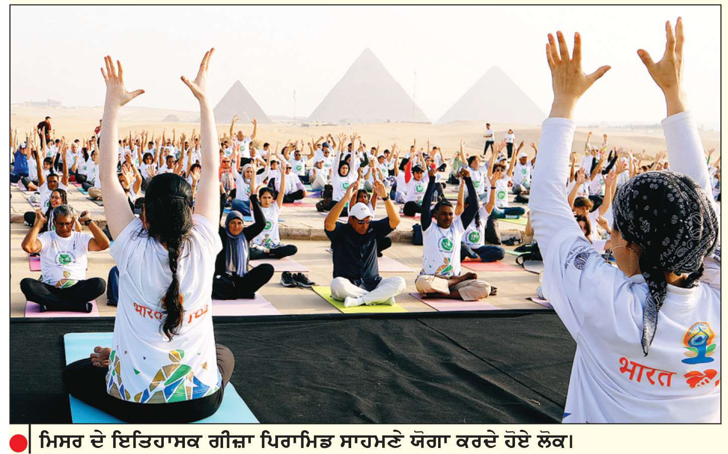  ਦੁਨੀਆ ਭਰ ’ਚ ‘ਸਿਹਤਮੰਦ ਬੁਢਾਪਾ’ ਥੀਮ ਹੇਠ ਯੋਗ ਦਿਵਸ ਮਨਾਇਆ
