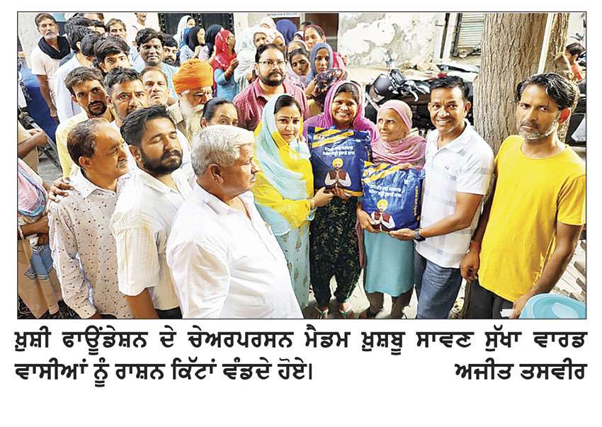 ਮੈਡਮ ਖ਼ੁਸ਼ਬੂ ਸਾਵਣ ਸੁੱਖਾ ਨੇ ਵੱਖ-ਵੱਖ ਵਾਰਡਾਂ ਵਿਖੇ ਰਾਸ਼ਨ ਕਿੱਟਾਂ ਦੀ ਵੰਡ ਕੀਤੀ