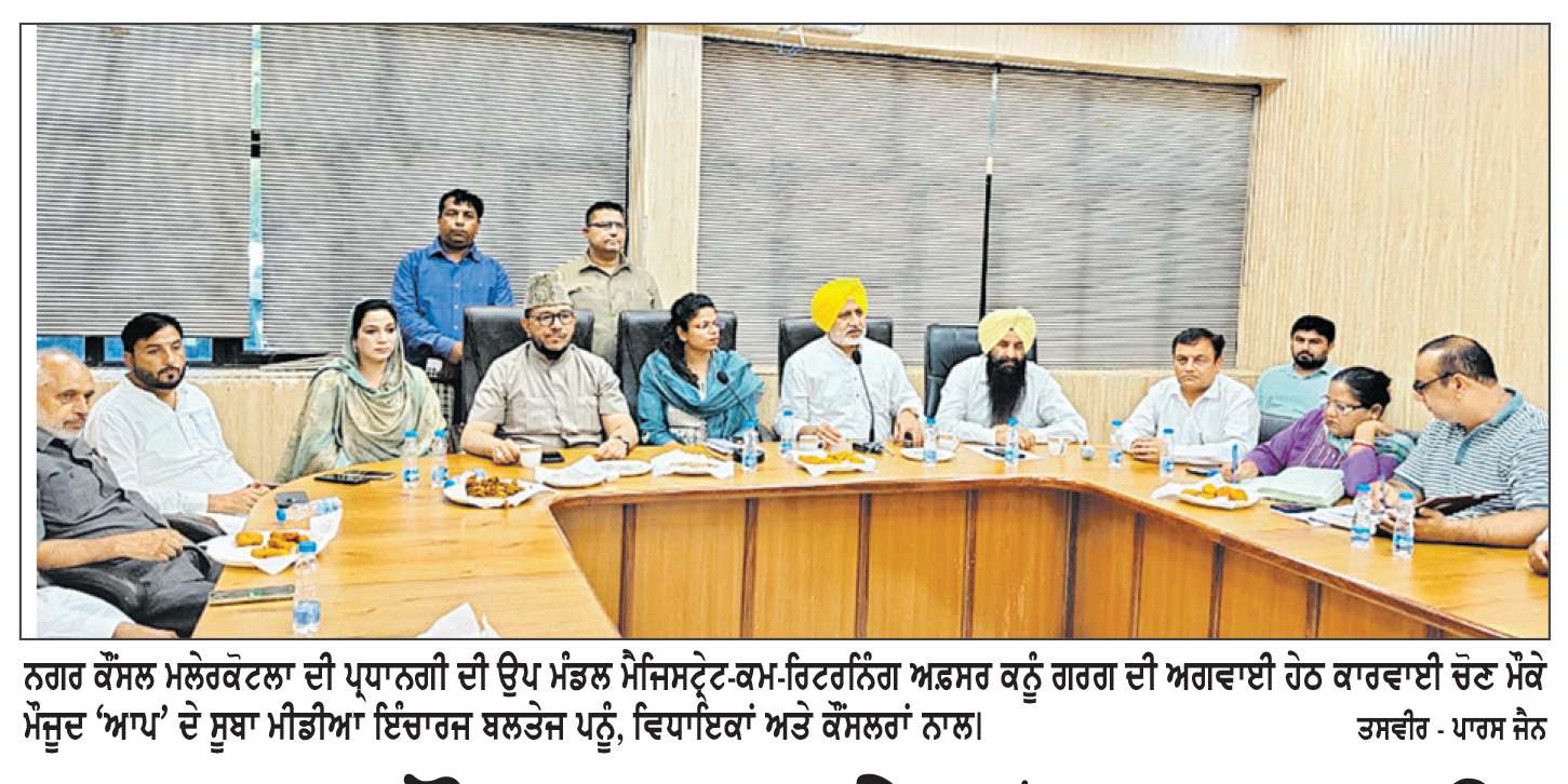   ਨਗਰ ਕੌਂਸਲ ਮਾਲੇਰਕੋਟਲਾ ਦੀ ਪ੍ਰਧਾਨਗੀ ਦੀ ਚੋਣ ਸ਼ਾਂਤੀਪੂਰਨ ਸੰਪੰਨ