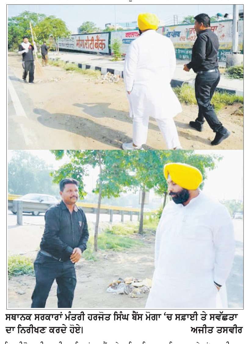  ਹਰਜੋਤ ਸਿੰਘ ਬੈਂਸ ਵਲੋਂ ਅਚਨਚੇਤ ਨਿਰੀਖਣ ਬਾਅਦ ਨਗਰ ਨਿਗਮ ਕਮਿਸ਼ਨਰ ਮੋਗਾ ਨੂੰ ਕਾਰਨ ਦੱਸੋ ਨੋਟਿਸ ਜਾਰੀ