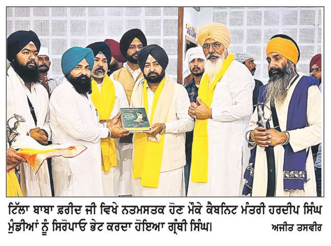  ਟਿੱਲਾ ਬਾਬਾ ਫ਼ਰੀਦ ਜੀ ਵਿਖੇ ਕੈਬਨਿਟ ਮੰਤਰੀ ਹਰਦੀਪ ਸਿੰਘ ਮੁੰਡੀਆ ਹੋਏ ਨਤਮਸਤਕ