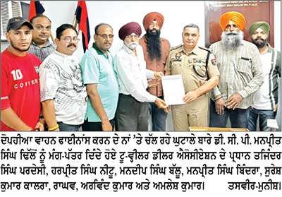 ਦੋਪਹੀਆ ਵਾਹਨ ਫਾਈਨਾਂਸ ਕਰਨ ਦੇ ਨਾਂਅ ’ਤੇ ਚੱਲ ਰਿਹਾ ਘੁਟਾਲਾ ਰੋਕਣ ਲਈ ਡੀ. ਸੀ. ਪੀ. ਨੂੰ ਦਿੱਤਾ ਮੰਗ-ਪੱਤਰ
