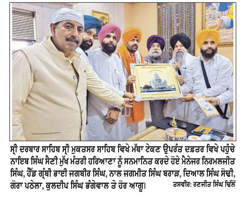 ਹਰਿਆਣਾ ਦੇ ਮੁੱਖ ਮੰਤਰੀ ਨਾਇਬ ਸਿੰਘ ਸੈਣੀ ਗੁਰਦੁਆਰਾ ਟੁੱਟੀ ਗੰਢੀ ਸਾਹਿਬ ਵਿਖੇ ਹੋਏ ਨਤਮਸਤਕ