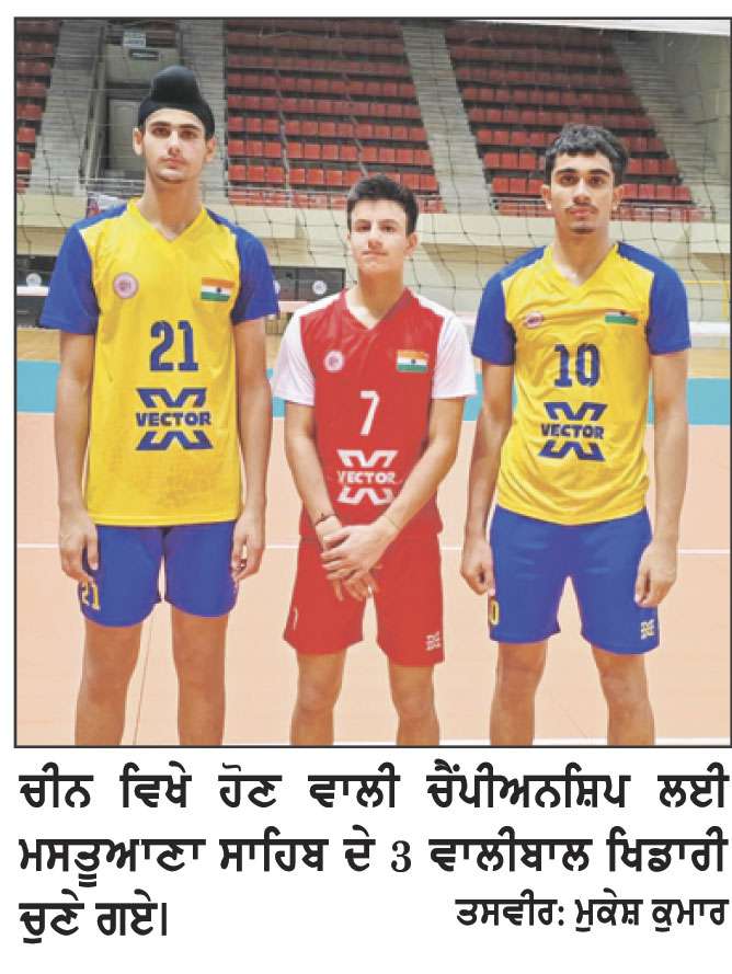 ਮਸਤੂਆਣਾ ਸਾਹਿਬ ਦੇ 3 ਵਾਲੀਬਾਲ ਖਿਡਾਰੀਆਂ ਦੀ ਵਿਸ਼ਵ ਸਕੂਲ ਚੈਂਪੀਅਨਸ਼ਿਪ ਲਈ ਭਾਰਤੀ ਟੀਮ ’ਚ ਚੋਣ
